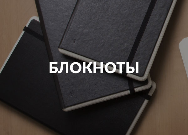 Блокноты